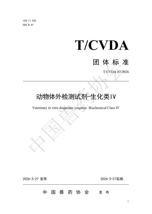 T/CVDA 82-2026 动物体外检测试剂-生化类Ⅳ