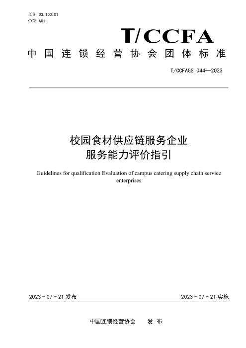 T/CCFAGS 044-2023 校园食材供应链服务企业服务能力评价指引