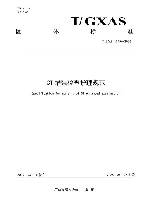 T/GXAS 1345-2026 CT增强检查护理规范