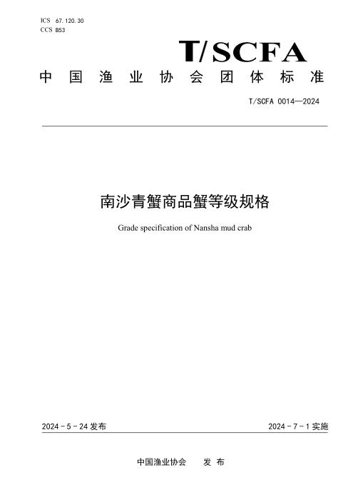 T/SCFA 0014-2024 南沙青蟹商品蟹等级规格