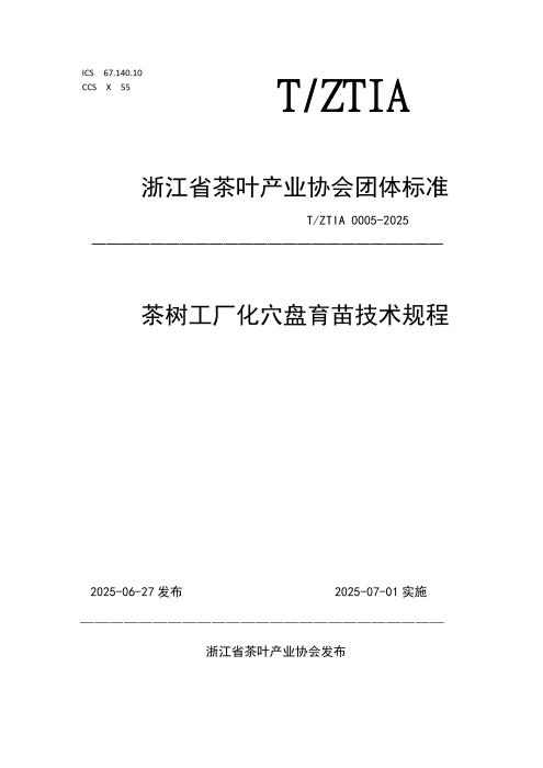 T/ZTIA 0005-2025 茶树工厂化穴盘育苗技术规程