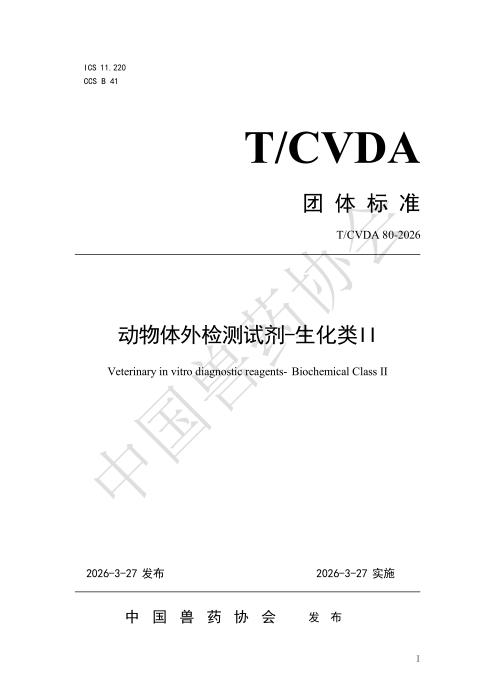 T/CVDA 80-2026 动物体外检测试剂-生化类Ⅱ