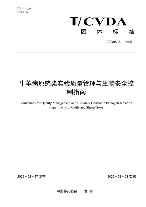 T/CVDA 61-2025 牛羊病原感染实验质量管理与生物安全控制指南
