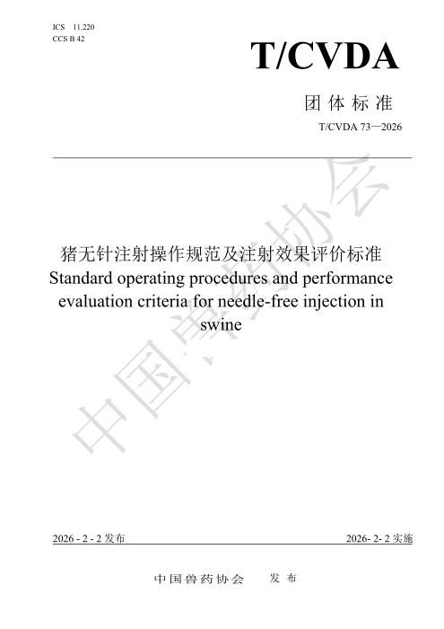 T/CVDA 73-2026 猪无针注射操作规范及注射效果评价标准