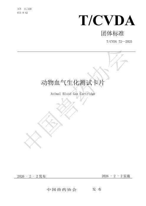 T/CVDA 72-2025 动物血气生化测试卡片