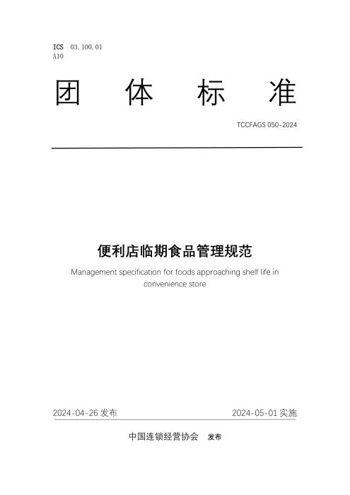 T/CCFAGS 050-2024 便利店临期食品管理规范