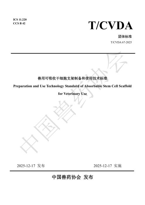 T/CVDA 67-2025 兽用可吸收干细胞支架的制备和使用技术标准