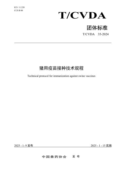 T/CVDA 35-2024 猪用疫苗接种技术规程