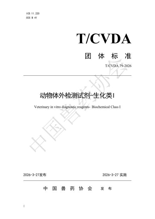 T/CVDA 79-2026 动物体外检测试剂-生化类Ⅰ