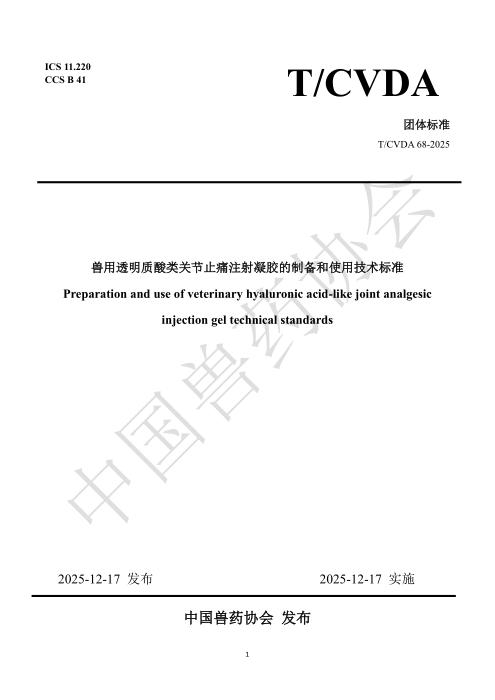 T/CVDA 68-2025 兽用透明质酸类关节止痛注射凝胶的制备和使用技术标准