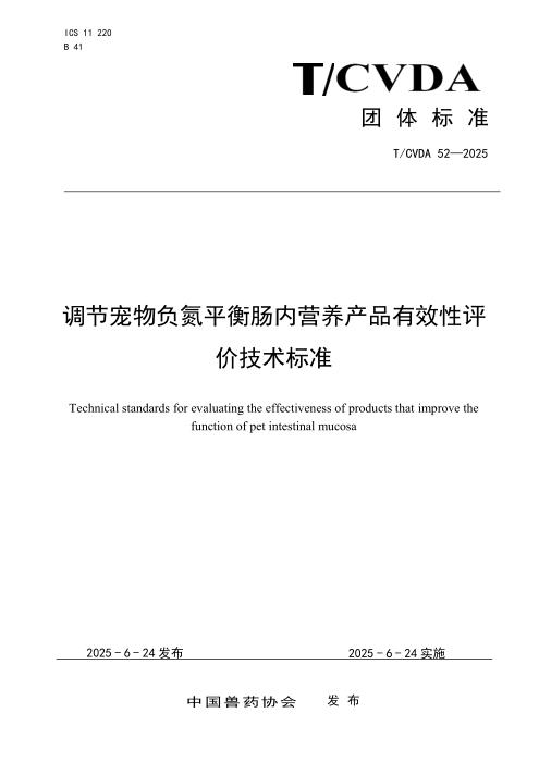 T/CVDA 52-2025 调节宠物负氮平衡肠内营养产品有效性评价技术标准