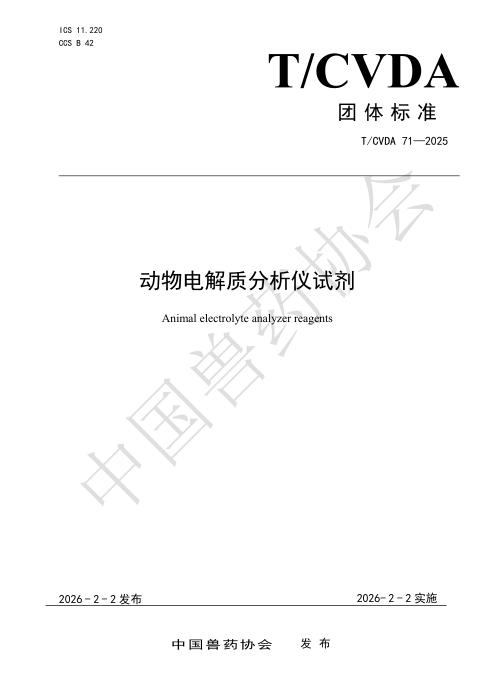 T/CVDA 71-2025 动物电解质分析仪试剂