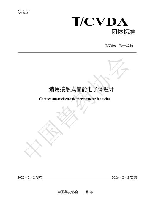 T/CVDA 76-2026 猪用接触式智能电子体温计