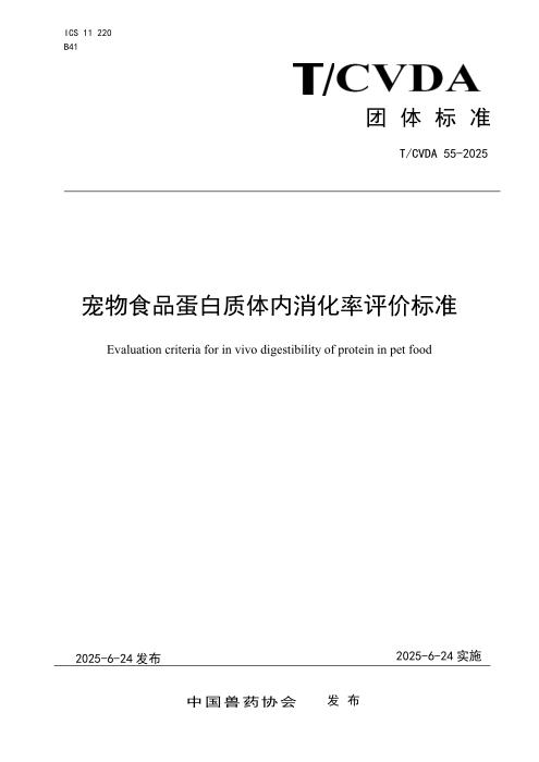 T/CVDA 55-2025 宠物食品蛋白质体内消化率评价标准