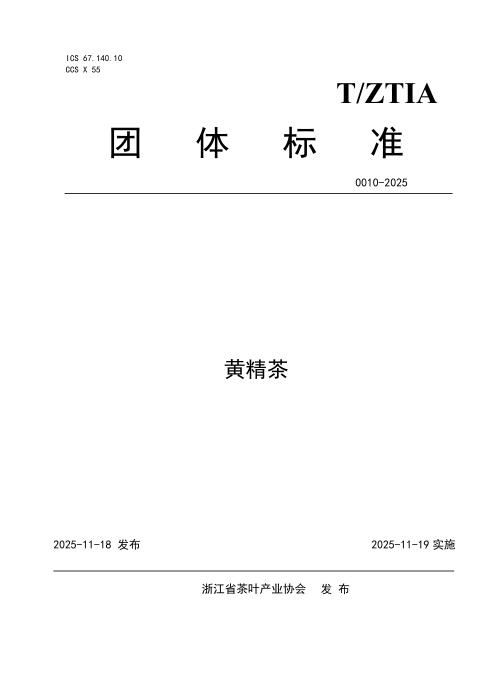 T/ZTIA 0010-2025 黄精茶