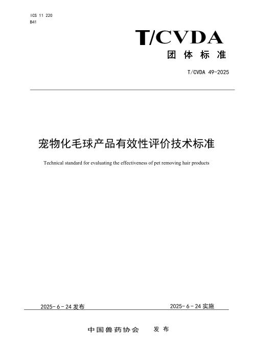 T/CVDA 49-2025 宠物化毛球产品有效性评价技术标准
