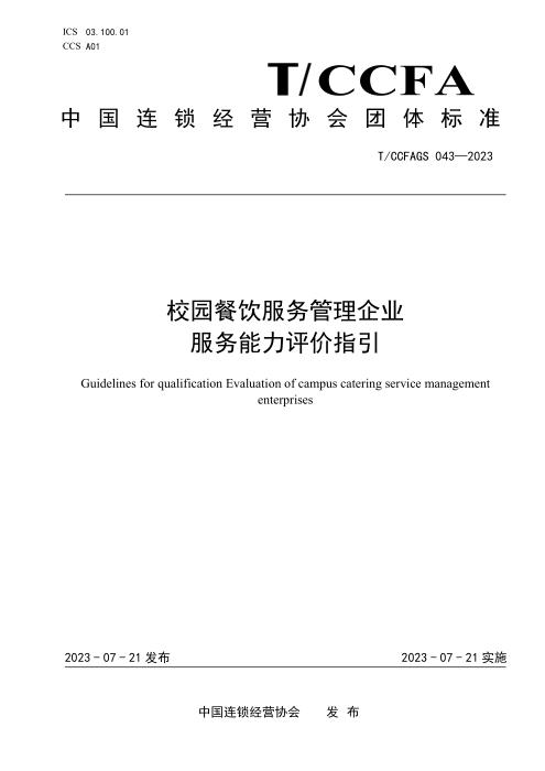 T/CCFAGS 043-2023 校园餐饮服务管理企业服务能力评价指引