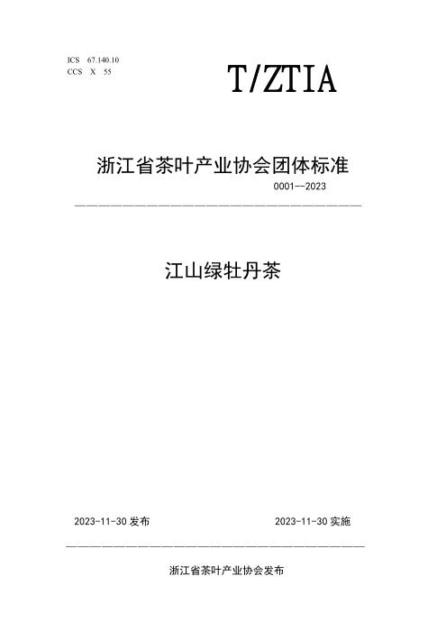 T/ZTIA 0001-2023 江山绿牡丹茶
