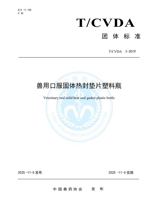 T/CVDA 5-2019 兽用口服固体热封垫片塑料瓶 2025年版