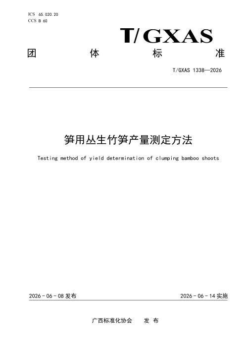 T/GXAS 1338-2026 笋用丛生竹笋产量测定方法