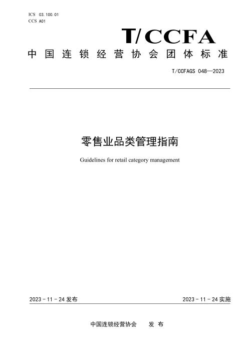T/CCFAGS 048-2023 零售业品类管理指南