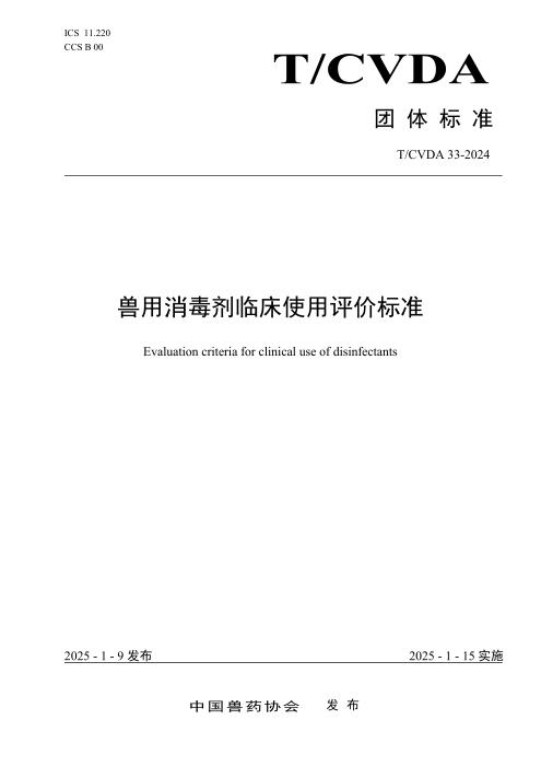 T/CVDA 33-2024 消毒剂临床使用评价标准