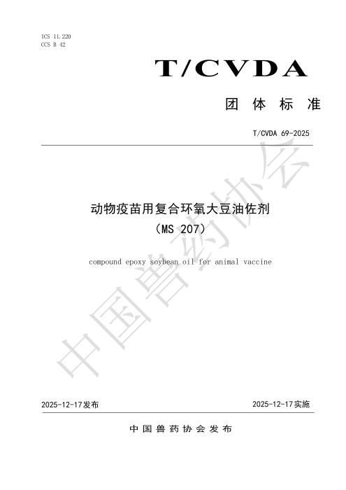 T/CVDA 69-2025 动物疫苗用复合环氧大豆油佐剂（MS207）
