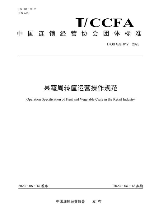 T/CCFAGS 019-2023 果蔬周转筐运营操作规范
