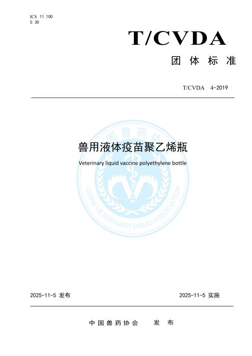 T/CVDA 4-2019 兽用液体疫苗聚乙烯瓶 2025年版