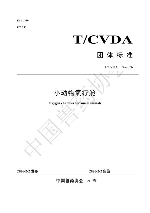 T/CVDA 74-2026 小动物氧疗舱