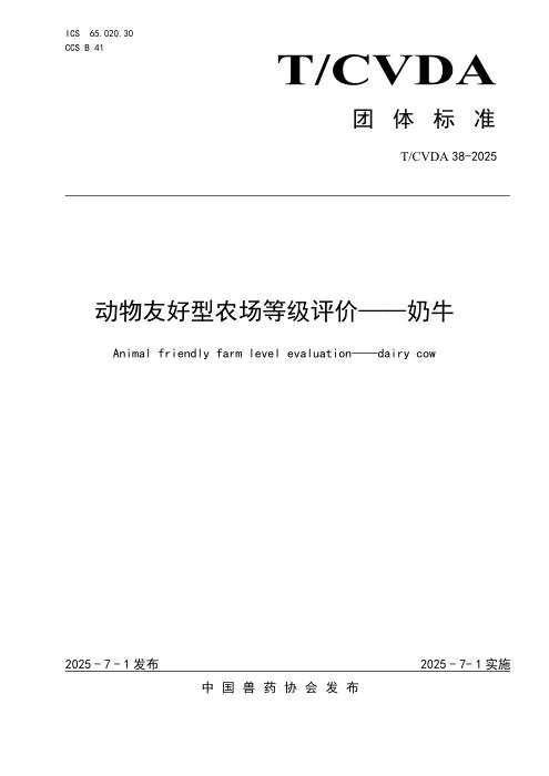 T/CVDA 38-2025 动物友好型农场等级评价—奶牛