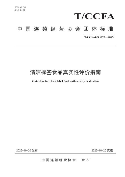 T/CCFAGS 059-2025 清洁标签食品真实性评价指南