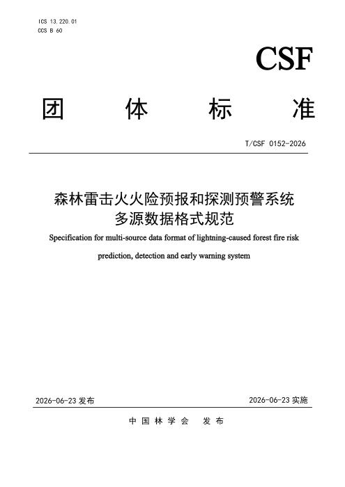 T/CSF 0152-2026 森林雷击火火险预报和探测预警系统多源数据格式规范