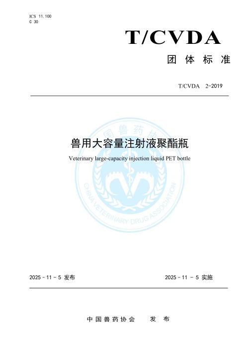T/CVDA 2-2019 兽用大容量注射液聚酯瓶 2025年版
