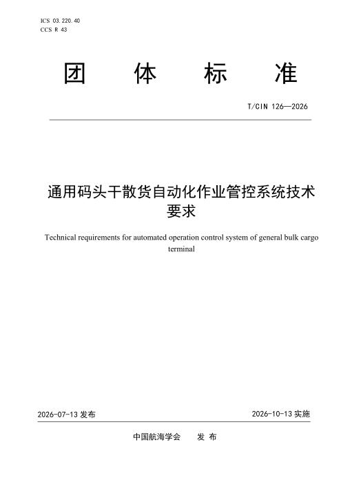 T/CIN 126-2026 通用干散货自动化作业管控系统技术要求