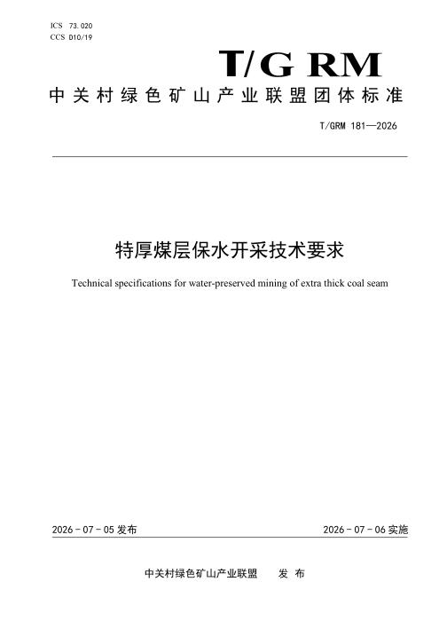 T/GRM 181-2026 特厚煤层保水开采技术要求