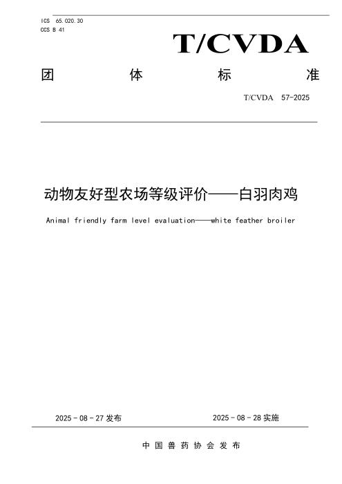 T/CVDA 57-2025 动物友好型农场等级评价—白羽肉鸡