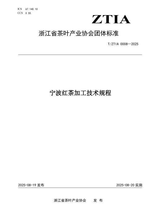 T/ZTIA 0008-2025 宁波红茶加工技术规程