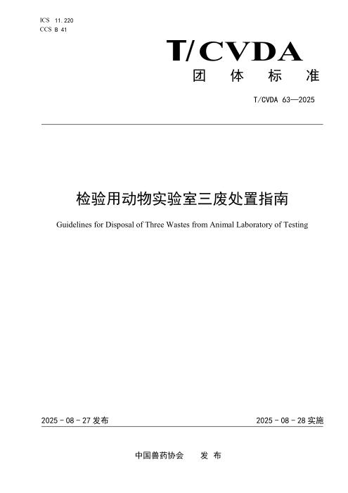 T/CVDA 63-2025 检验用动物实验室三废处置指南