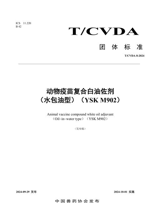 T/CVDA 8-2024 动物疫苗复合白油佐剂（水包油型，YSK M902）