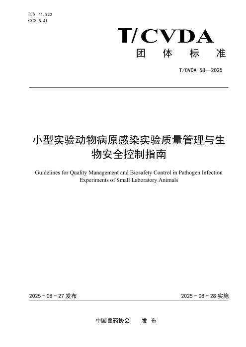 T/CVDA 58-2025 小型实验动物病原感染实验质量管理与生物安全控制指南