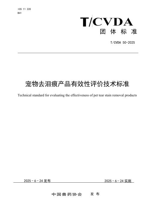 T/CVDA 50-2025 宠物去泪痕产品有效性评价技术标准