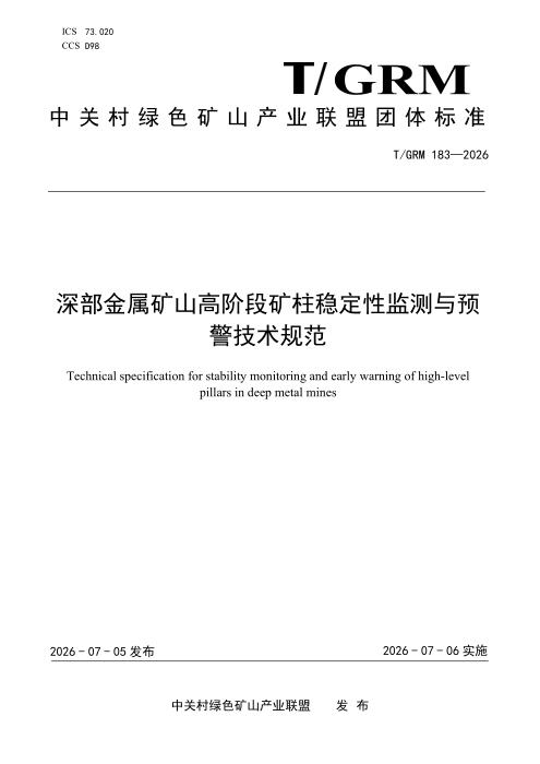 T/GRM 183-2026 深部金属矿山高阶段矿柱稳定性监测与预警技术规范