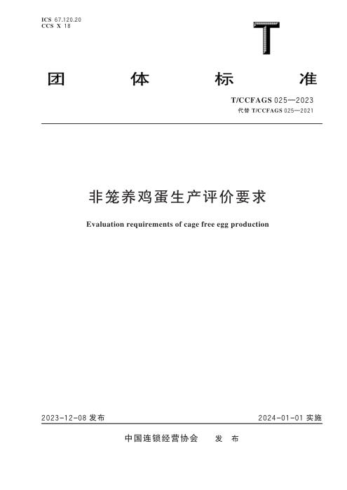T/CCFAGS 025-2023 非笼养鸡蛋生产评价要求