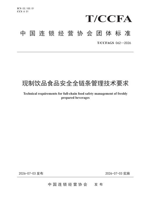 T/CCFAGS 062-2026 现制饮品食品安全全链条管理技术要求