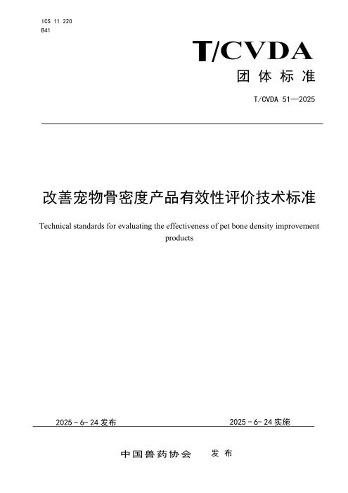 T/CVDA 51-2025 改善宠物骨密度产品有效性评价技术标准