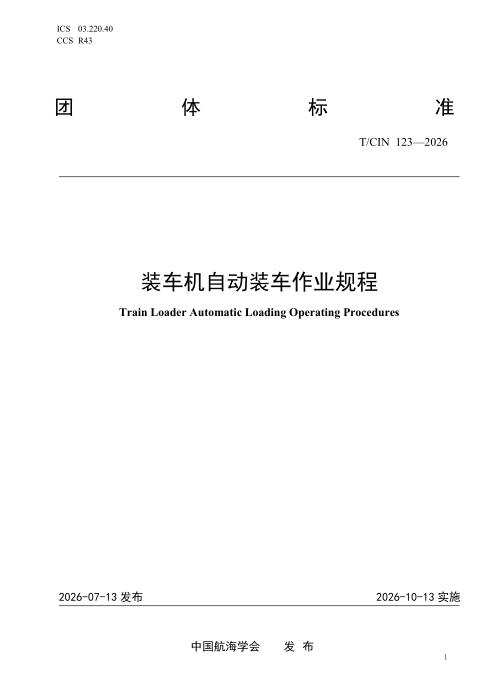 T/CIN 123-2026 装车机自动装车作业规程