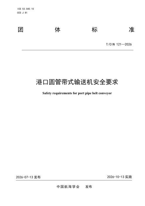 T/CIN 121-2026 港口圆管带式输送机安全要求