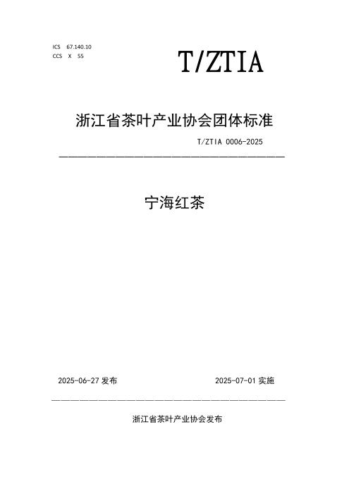 T/ZTIA 0006-2025 宁海红茶