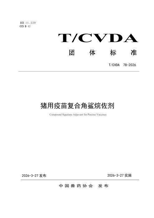 T/CVDA 78-2026 猪用疫苗复合角鲨烷佐剂